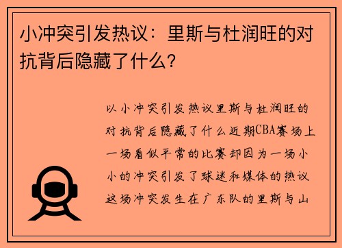小冲突引发热议：里斯与杜润旺的对抗背后隐藏了什么？