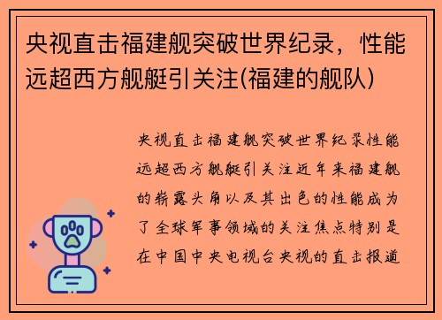 央视直击福建舰突破世界纪录，性能远超西方舰艇引关注(福建的舰队)