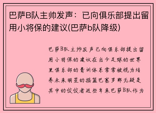 巴萨B队主帅发声：已向俱乐部提出留用小将保的建议(巴萨b队降级)