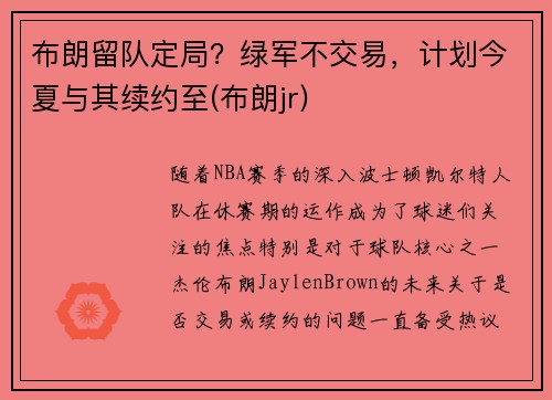 布朗留队定局？绿军不交易，计划今夏与其续约至(布朗jr)