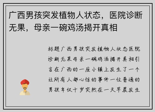 广西男孩突发植物人状态，医院诊断无果，母亲一碗鸡汤揭开真相