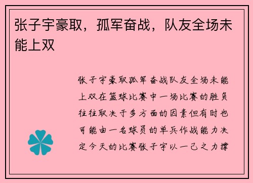 张子宇豪取，孤军奋战，队友全场未能上双