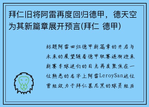 拜仁旧将阿雷再度回归德甲，德天空为其新篇章展开预言(拜仁 德甲)