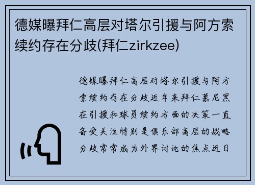 德媒曝拜仁高层对塔尔引援与阿方索续约存在分歧(拜仁zirkzee)