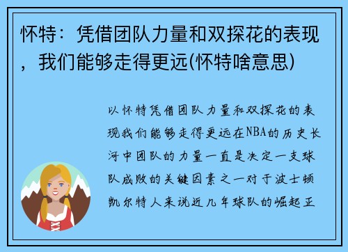 怀特：凭借团队力量和双探花的表现，我们能够走得更远(怀特啥意思)