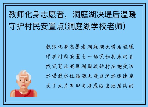 教师化身志愿者，洞庭湖决堤后温暖守护村民安置点(洞庭湖学校老师)
