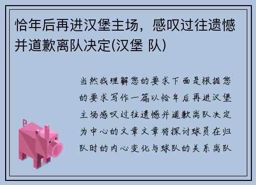 恰年后再进汉堡主场，感叹过往遗憾并道歉离队决定(汉堡 队)
