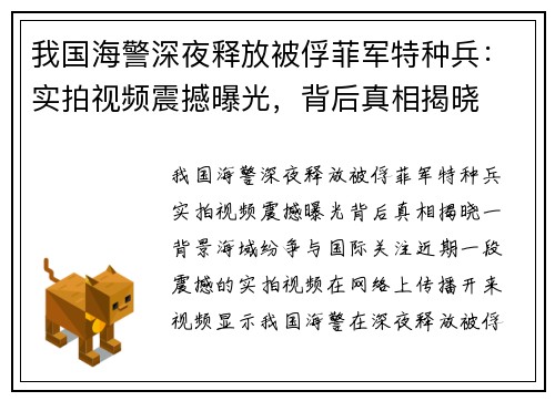 我国海警深夜释放被俘菲军特种兵：实拍视频震撼曝光，背后真相揭晓