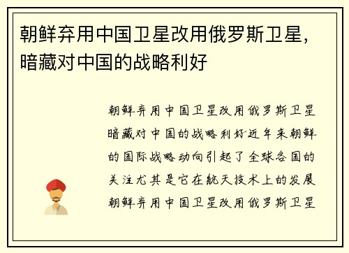 朝鲜弃用中国卫星改用俄罗斯卫星，暗藏对中国的战略利好
