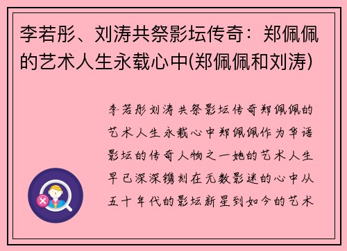 李若彤、刘涛共祭影坛传奇：郑佩佩的艺术人生永载心中(郑佩佩和刘涛)
