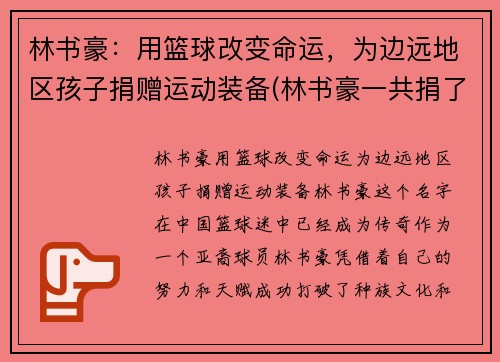 林书豪：用篮球改变命运，为边远地区孩子捐赠运动装备(林书豪一共捐了多少钱)