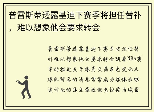 普雷斯蒂透露基迪下赛季将担任替补，难以想象他会要求转会
