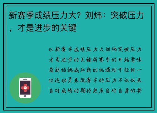 新赛季成绩压力大？刘炜：突破压力，才是进步的关键