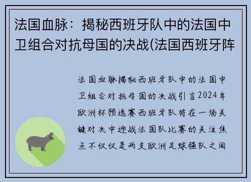 法国血脉：揭秘西班牙队中的法国中卫组合对抗母国的决战(法国西班牙阵容)