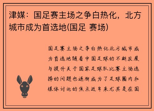 津媒：国足赛主场之争白热化，北方城市成为首选地(国足 赛场)