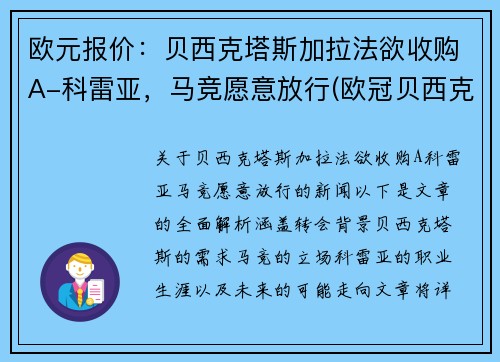 欧元报价：贝西克塔斯加拉法欲收购A-科雷亚，马竞愿意放行(欧冠贝西克塔斯)