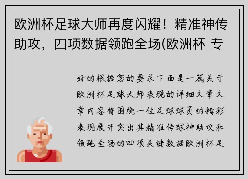 欧洲杯足球大师再度闪耀！精准神传助攻，四项数据领跑全场(欧洲杯 专家)