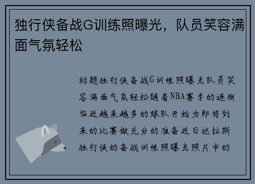 独行侠备战G训练照曝光，队员笑容满面气氛轻松