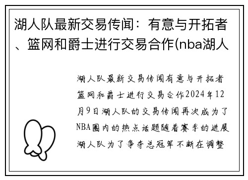 湖人队最新交易传闻：有意与开拓者、篮网和爵士进行交易合作(nba湖人队篮网)