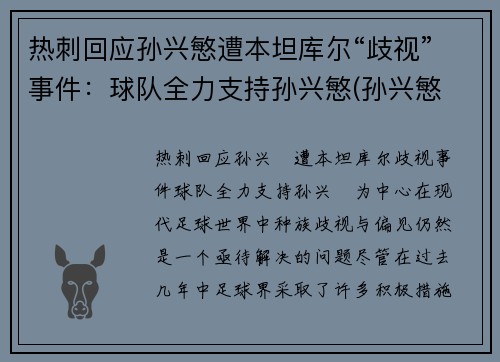热刺回应孙兴慜遭本坦库尔“歧视”事件：球队全力支持孙兴慜(孙兴慜 热刺)