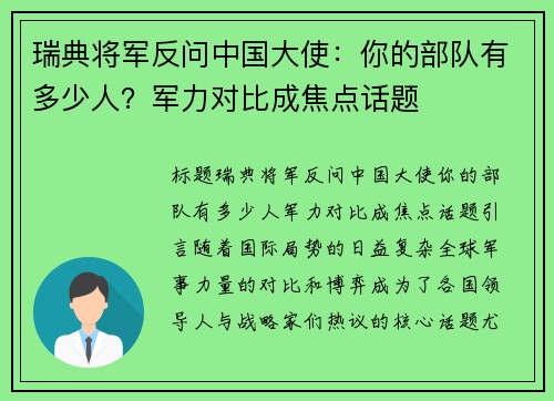瑞典将军反问中国大使：你的部队有多少人？军力对比成焦点话题