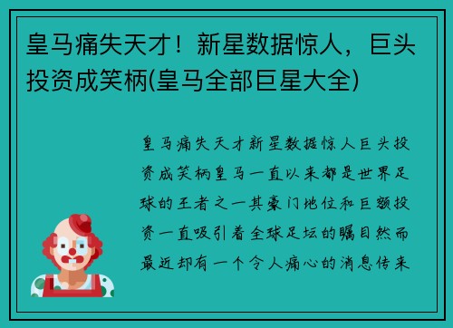 皇马痛失天才！新星数据惊人，巨头投资成笑柄(皇马全部巨星大全)