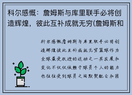 科尔感慨：詹姆斯与库里联手必将创造辉煌，彼此互补成就无穷(詹姆斯和库里交手数据)