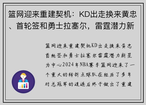 篮网迎来重建契机：KD出走换来黄忠、首轮签和勇士拉塞尔，雷霆潜力新星