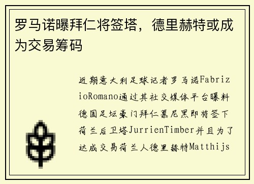 罗马诺曝拜仁将签塔，德里赫特或成为交易筹码