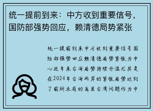 统一提前到来：中方收到重要信号，国防部强势回应，赖清德局势紧张