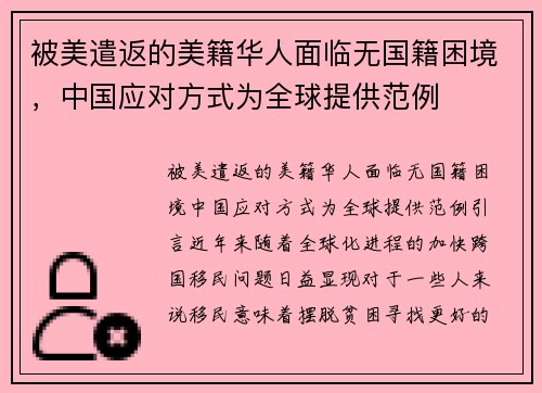 被美遣返的美籍华人面临无国籍困境，中国应对方式为全球提供范例
