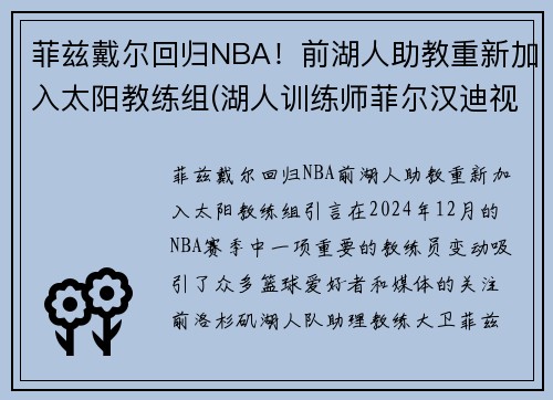 菲兹戴尔回归NBA！前湖人助教重新加入太阳教练组(湖人训练师菲尔汉迪视频)