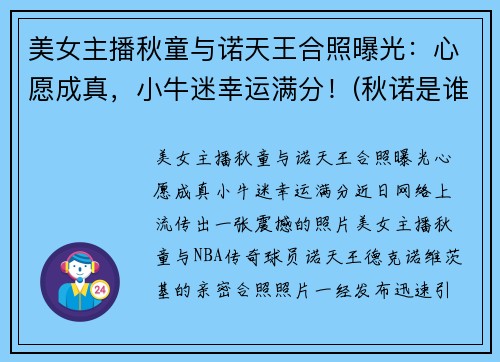 美女主播秋童与诺天王合照曝光：心愿成真，小牛迷幸运满分！(秋诺是谁)