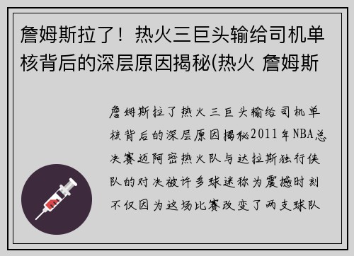 詹姆斯拉了！热火三巨头输给司机单核背后的深层原因揭秘(热火 詹姆斯)