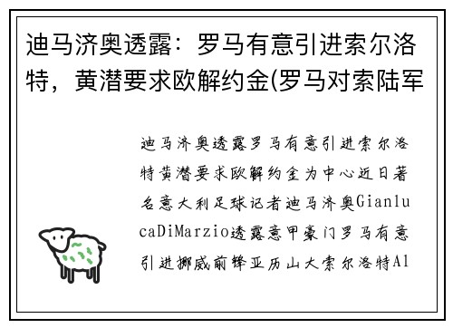 迪马济奥透露：罗马有意引进索尔洛特，黄潜要求欧解约金(罗马对索陆军比分预测)