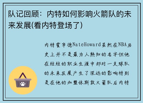 队记回顾：内特如何影响火箭队的未来发展(看内特登场了)