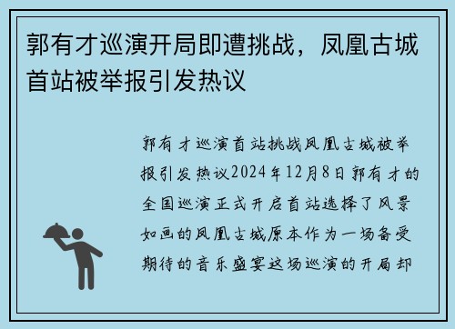 郭有才巡演开局即遭挑战，凤凰古城首站被举报引发热议