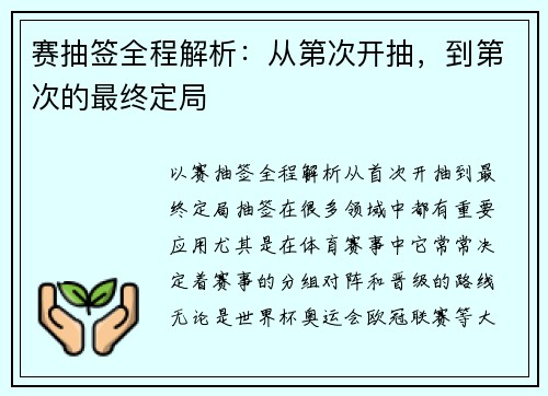 赛抽签全程解析：从第次开抽，到第次的最终定局