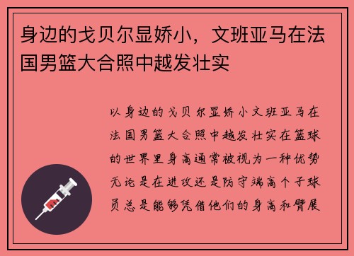 身边的戈贝尔显娇小，文班亚马在法国男篮大合照中越发壮实