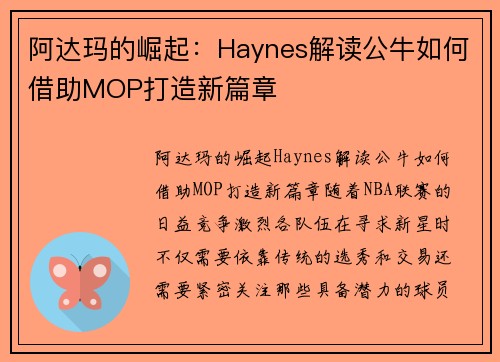 阿达玛的崛起：Haynes解读公牛如何借助MOP打造新篇章