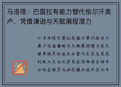 马洛塔：巴雷拉有能力替代恰尔汗奥卢，凭借谦逊与天赋展现潜力