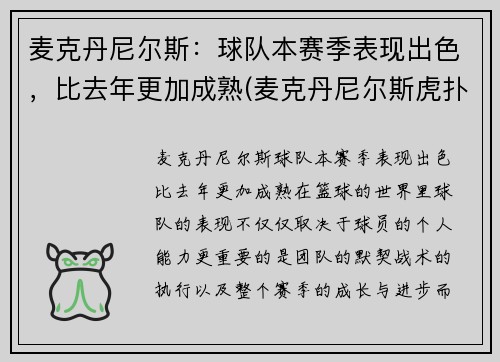 麦克丹尼尔斯：球队本赛季表现出色，比去年更加成熟(麦克丹尼尔斯虎扑)