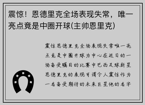 震惊！恩德里克全场表现失常，唯一亮点竟是中圈开球(主帅恩里克)