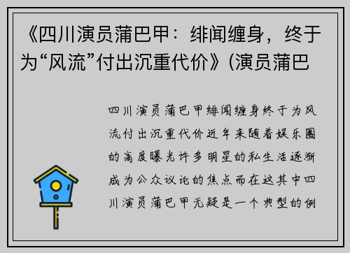 《四川演员蒲巴甲：绯闻缠身，终于为“风流”付出沉重代价》(演员蒲巴甲简介)