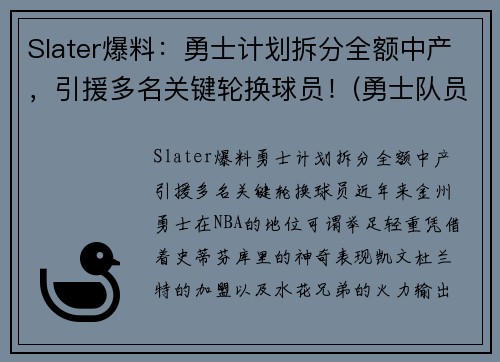 Slater爆料：勇士计划拆分全额中产，引援多名关键轮换球员！(勇士队员2020)