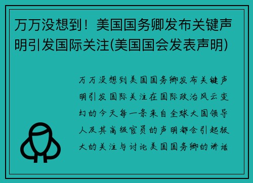 万万没想到！美国国务卿发布关键声明引发国际关注(美国国会发表声明)