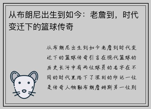 从布朗尼出生到如今：老詹到，时代变迁下的篮球传奇