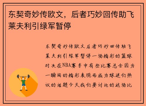 东契奇妙传欧文，后者巧妙回传助飞莱夫利引绿军暂停