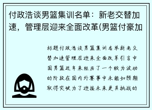 付政浩谈男篮集训名单：新老交替加速，管理层迎来全面改革(男篮付豪加盟辽宁)