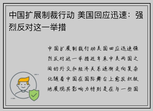 中国扩展制裁行动 美国回应迅速：强烈反对这一举措